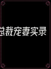 重生后总裁宠妻实录 小说